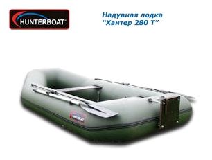 Надувная лодка Хантер 280 Т