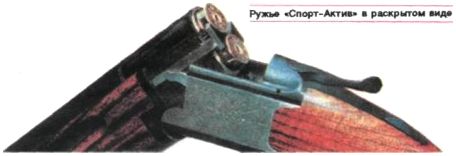 Охотничье ружье "Спорт-актив" Охотничье ружье "Спорт-актив"