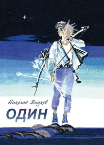 Книга «Один на один» автор Н.А. Внуков