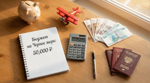 Бюджет семьи из трех человек на отдых у Черного моря: реальные сметы и способы сэкономить